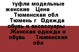 туфли модельные женские › Цена ­ 1 000 - Тюменская обл., Тюмень г. Одежда, обувь и аксессуары » Женская одежда и обувь   . Тюменская обл.